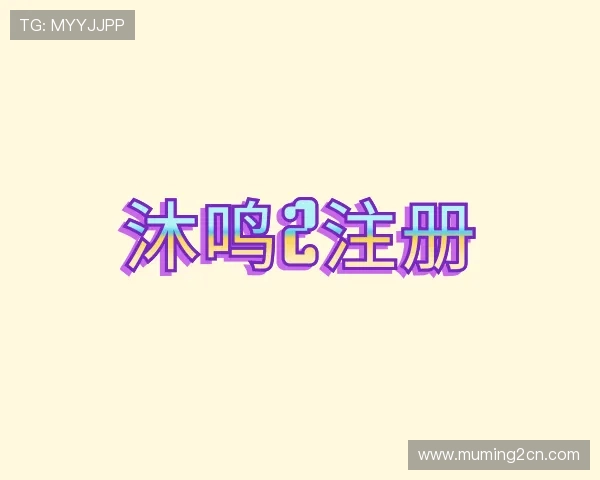 介绍沐鸣2注册